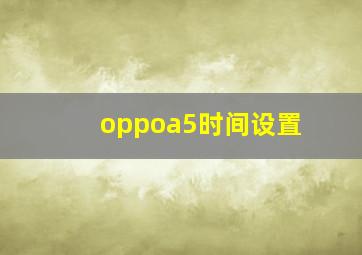 oppoa5时间设置