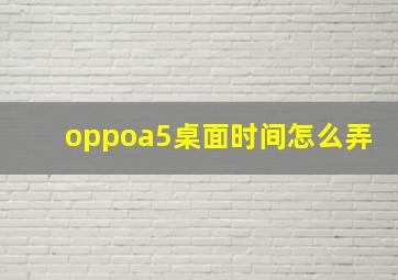 oppoa5桌面时间怎么弄