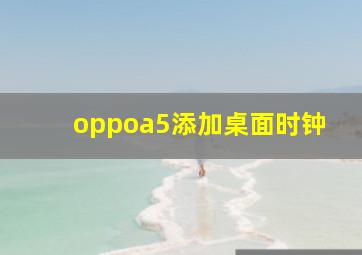 oppoa5添加桌面时钟