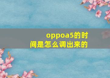 oppoa5的时间是怎么调出来的