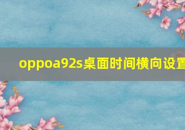 oppoa92s桌面时间横向设置