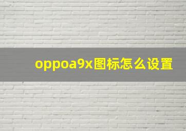 oppoa9x图标怎么设置