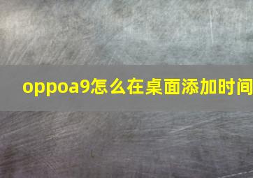 oppoa9怎么在桌面添加时间