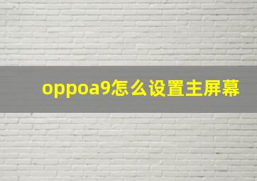 oppoa9怎么设置主屏幕