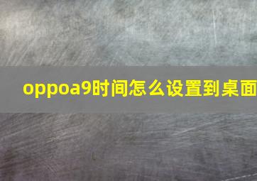 oppoa9时间怎么设置到桌面