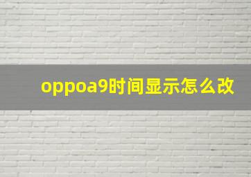 oppoa9时间显示怎么改