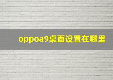 oppoa9桌面设置在哪里