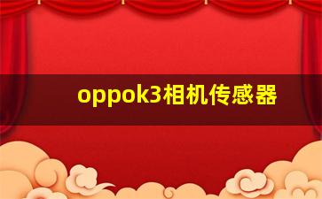 oppok3相机传感器