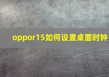 oppor15如何设置桌面时钟