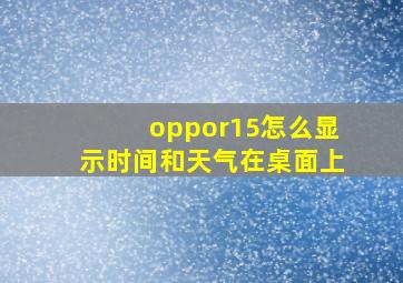 oppor15怎么显示时间和天气在桌面上