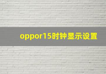 oppor15时钟显示设置