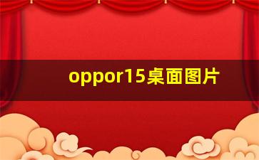 oppor15桌面图片