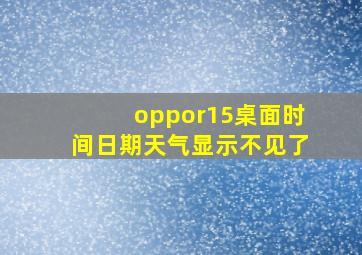 oppor15桌面时间日期天气显示不见了