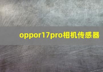 oppor17pro相机传感器