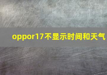 oppor17不显示时间和天气