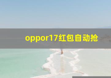 oppor17红包自动抢