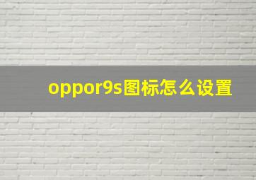 oppor9s图标怎么设置