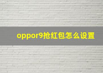 oppor9抢红包怎么设置