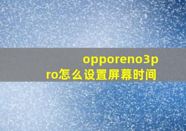 opporeno3pro怎么设置屏幕时间