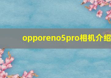 opporeno5pro相机介绍