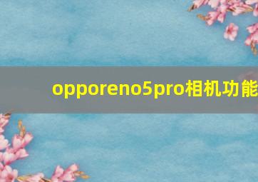 opporeno5pro相机功能