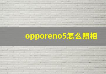 opporeno5怎么照相