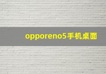 opporeno5手机桌面