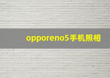 opporeno5手机照相