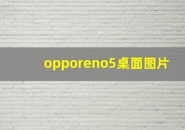 opporeno5桌面图片