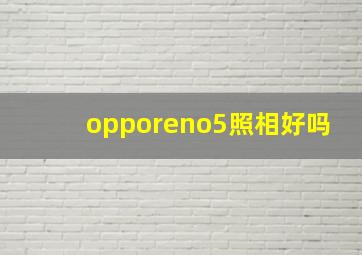 opporeno5照相好吗