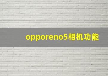 opporeno5相机功能