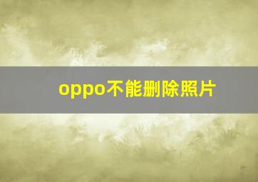 oppo不能删除照片