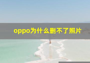 oppo为什么删不了照片