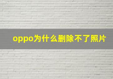 oppo为什么删除不了照片