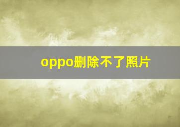 oppo删除不了照片