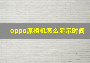 oppo原相机怎么显示时间