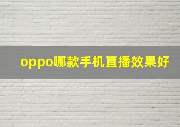 oppo哪款手机直播效果好