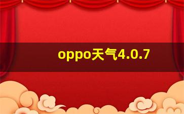 oppo天气4.0.7