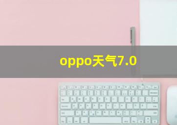 oppo天气7.0