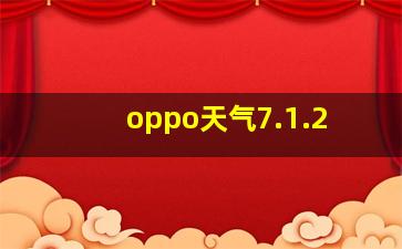 oppo天气7.1.2