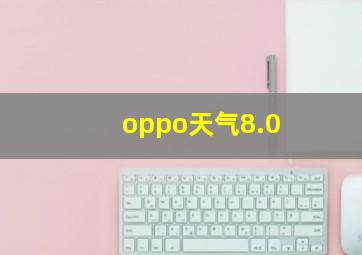 oppo天气8.0