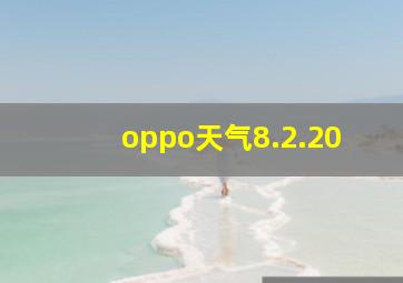 oppo天气8.2.20