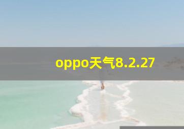 oppo天气8.2.27