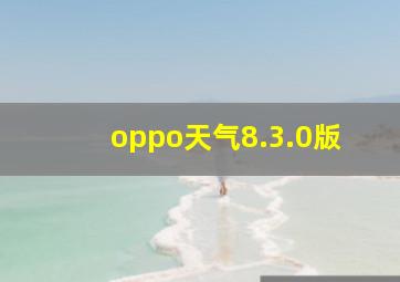 oppo天气8.3.0版