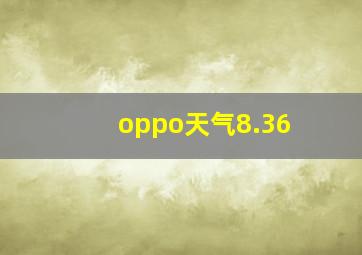 oppo天气8.36