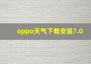 oppo天气下载安装7.0