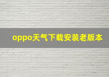 oppo天气下载安装老版本