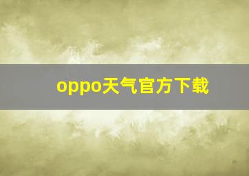 oppo天气官方下载