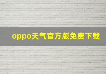 oppo天气官方版免费下载