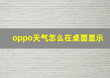 oppo天气怎么在桌面显示